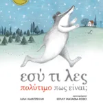 Εσύ τι λες πολύτιμο πως είναι; (σκληρόδετη έκδοση)