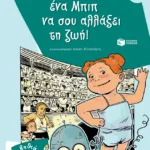 Πώς μπορεί ένα Μπιπ να σου αλλάξει τη ζωή!