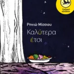 Καλύτερα έτσι