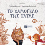 Το χαμόγελο της γάτας (Σειρά: Μυστήρια Χαμόγελα, βιβλίο 2)