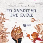 Το χαμόγελο της γάτας (Σειρά: Μυστήρια Χαμόγελα, βιβλίο 2)