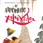 Το ατρόμητο χαμόγελο (Σειρά: Μυστήρια Χαμόγελα, βιβλίο 1)