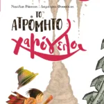 Το ατρόμητο χαμόγελο (Σειρά: Μυστήρια Χαμόγελα, βιβλίο 1)