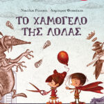 Το χαμόγελο της Λόλας (Σειρά: Μυστήρια Χαμόγελα, βιβλίο 3)