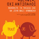 Αδέλφια, όχι αντίπαλοι. Βοηθήστε τα παιδιά σας να ζουν μαζί αρμονικά
