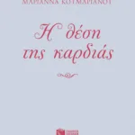 Η θέση της καρδιάς