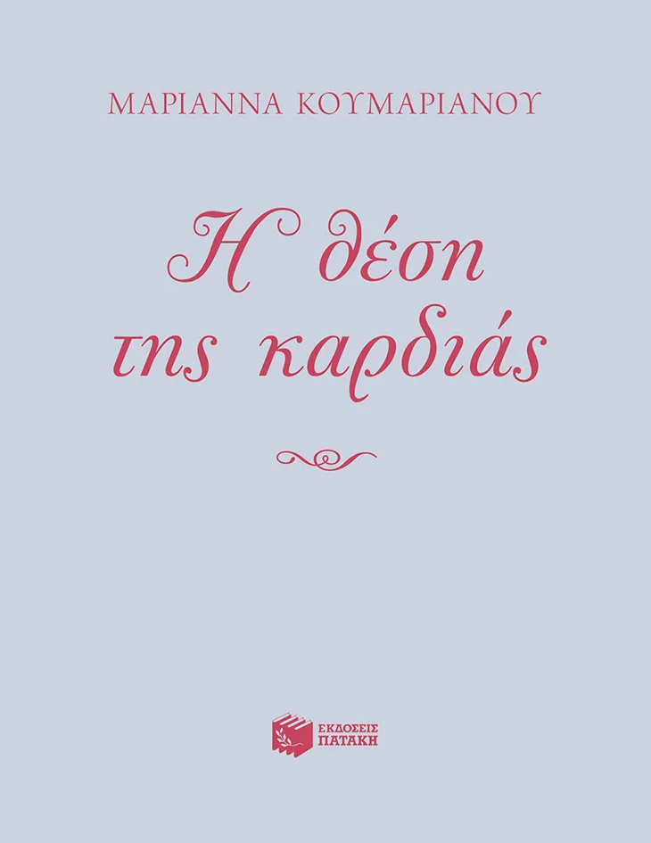 11548 Η θέση της καρδιάς - Image 1