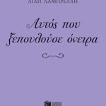 Αυτός που ξεπουλούσε όνειρα