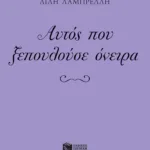 Αυτός που ξεπουλούσε όνειρα