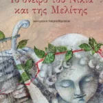 Το όνειρο του Νικία και της Μελίτης (Αρχαιολογικά παραμύθια)