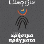 Δυσλεξία - Τα πιο χρήσιμα πράγματα που ίσως δεν έμαθες στο σχολείο