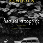 Δεσμοί στοργής