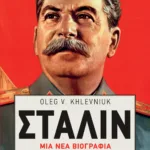 Στάλιν: Μια νέα βιογραφία