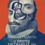 Μιγέλ ντε Θερβάντες: Ο πρώτος συγγραφέας του σύγχρονου κόσμου