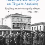 Εθνικιστική "αντίδραση" και Τάγματα Ασφαλείας