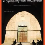 Ο γραφέας του παλατιού