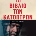 Το βιβλίο των κατόπτρων