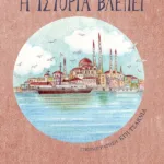 Η ιστορία βλέπει