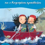 Ο πειρατής Περπερούα και ο Κοιμισμένος κροκόδειλος (Σειρά: Περπερούα, βιβλίο 6)