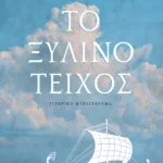 Το Ξύλινο Τείχος