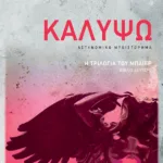 Καλυψώ. (Η τριλογία του Μπάιερ-Βιβλίο δεύτερο)