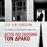 Αυτός που σκοτώνει τον δράκο