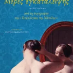 Μέρες εγκατάλειψης