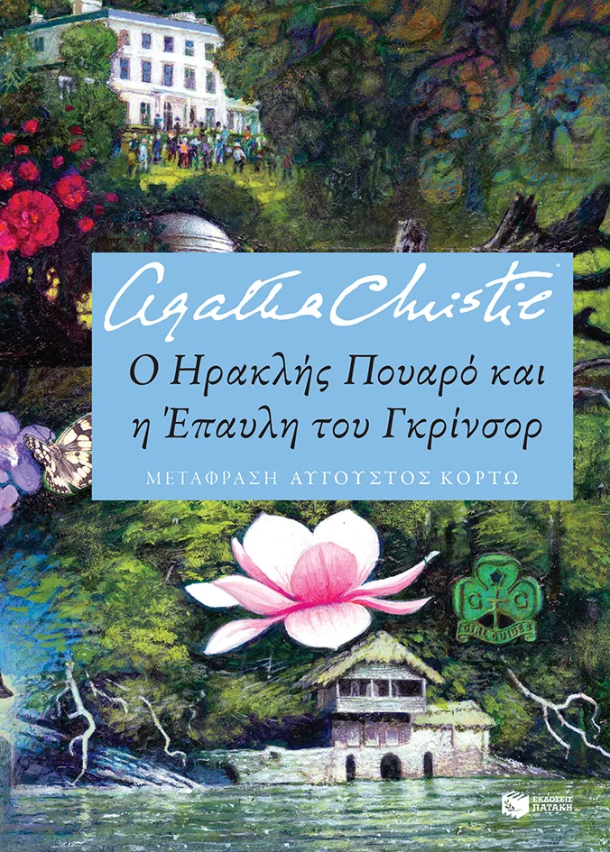 11577 Ο Ηρακλής Πουαρό και η Έπαυλη του Γκρίνσορ - Image 1