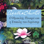 Ο Ηρακλής Πουαρό και η Έπαυλη του Γκρίνσορ