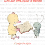 Αυτό ΔΕΝ είναι βιβλίο με εικόνες!