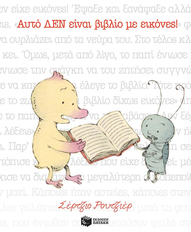 11580 Αυτό ΔΕΝ είναι βιβλίο με εικόνες! - Image 1