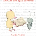 Αυτό ΔΕΝ είναι βιβλίο με εικόνες!