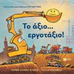 Το άξιο... εργοτάξιο!