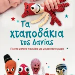 Τα Χταποδάκια της Δανίας