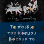 Τα παιδιά του κόσμου βάφουν το μαύρο (Συλλογή ιστοριών: Το γαλάζιο όνειρο, Ο κόκκινος δράκος, Το χρυσάφι του ήλιου, Ο μαύρος πάνθηρας)