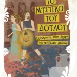 Το μυστικό του δούλου - Συνωμοσία στην αγορά της αρχαίας Αθήνας