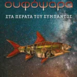 Ουφόψαρα - Στα πέρατα του σύμπαντος