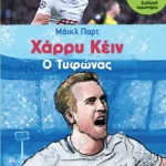 Χάρρυ Κέιν, ο Τυφώνας