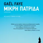 Μικρή πατρίδα