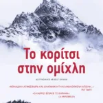 Το κορίτσι στην ομίχλη