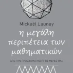 Η μεγάλη περιπέτεια των μαθηματικών