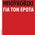 Για τον έρωτα