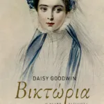 Βικτώρια. Η νεαρή βασίλισσα