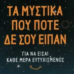 Τα μυστικά που ποτέ δε σου είπαν