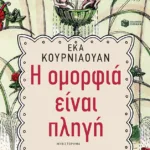 Η ομορφιά είναι πληγή