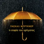 Η σοφία του χρήματος