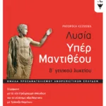 Λυσίας υπέρ Μαντιθέου, Β' Γενικού Λυκείου, Ομάδα προσανατολισμού ανθρωπιστικών σπουδών