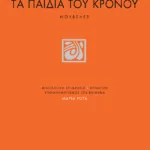 Τα παιδιά του Κρόνου