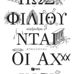 Πώς φιλιούνται οι αχινοί