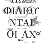 Πώς φιλιούνται οι αχινοί